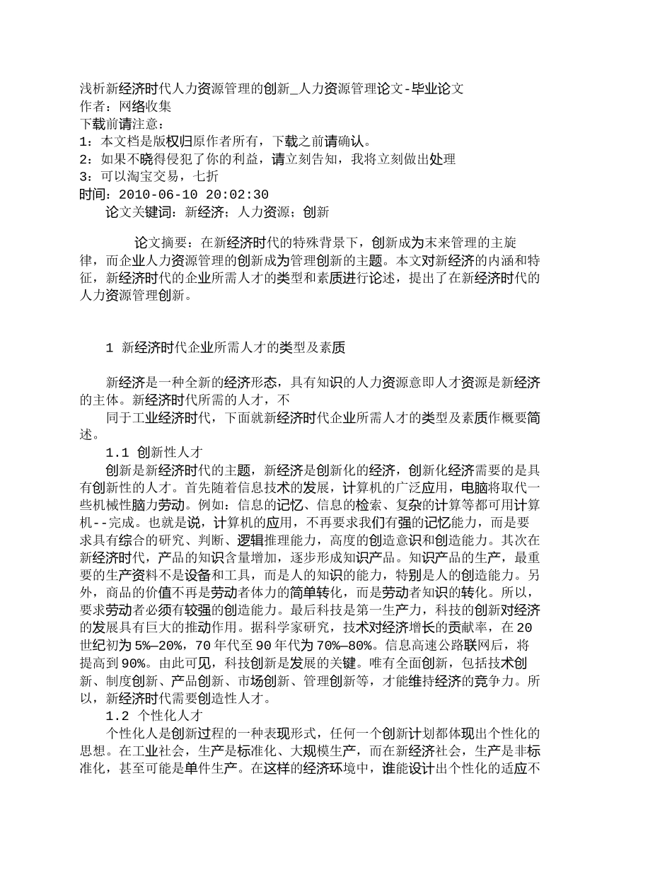 【2022精编】【精品文档-管理学】浅析新经济时代人力资源管理的创新_人力资_第1页