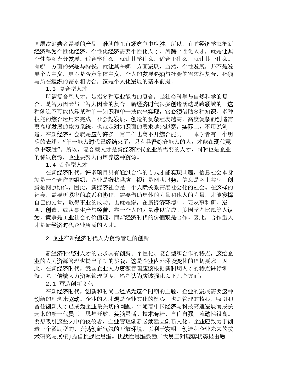 【2022精编】【精品文档-管理学】浅析新经济时代人力资源管理的创新_人力资_第2页