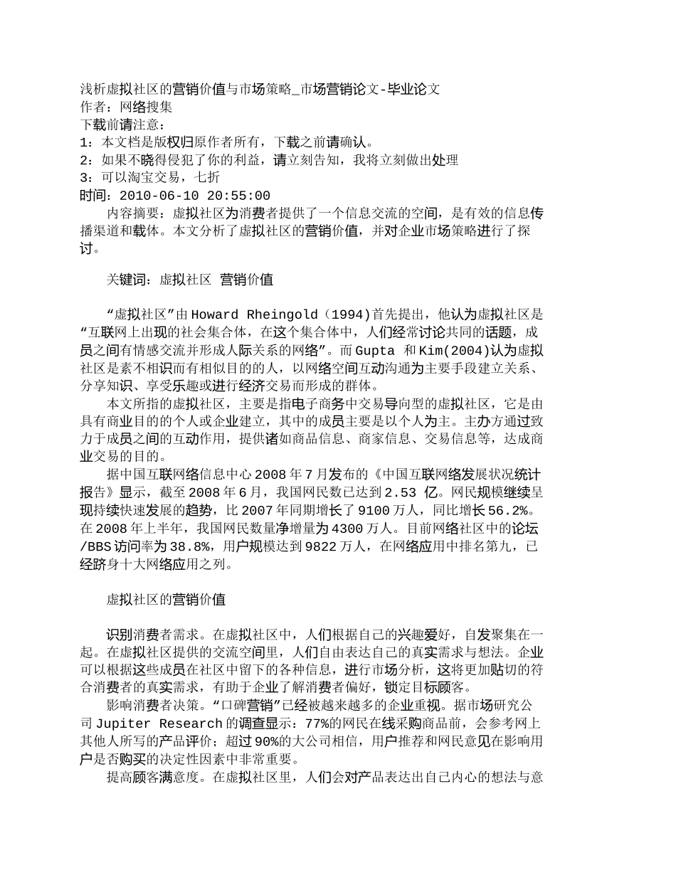 【2022精编】【精品文档-管理学】浅析虚拟社区的营销价值与市场策略_市场营_第1页