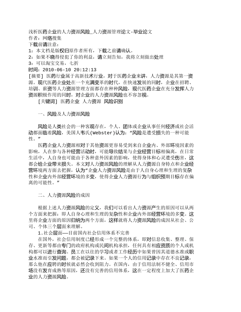 【2022精编】【精品文档-管理学】浅析医药企业的人力资源风险_人力资源管理_第1页