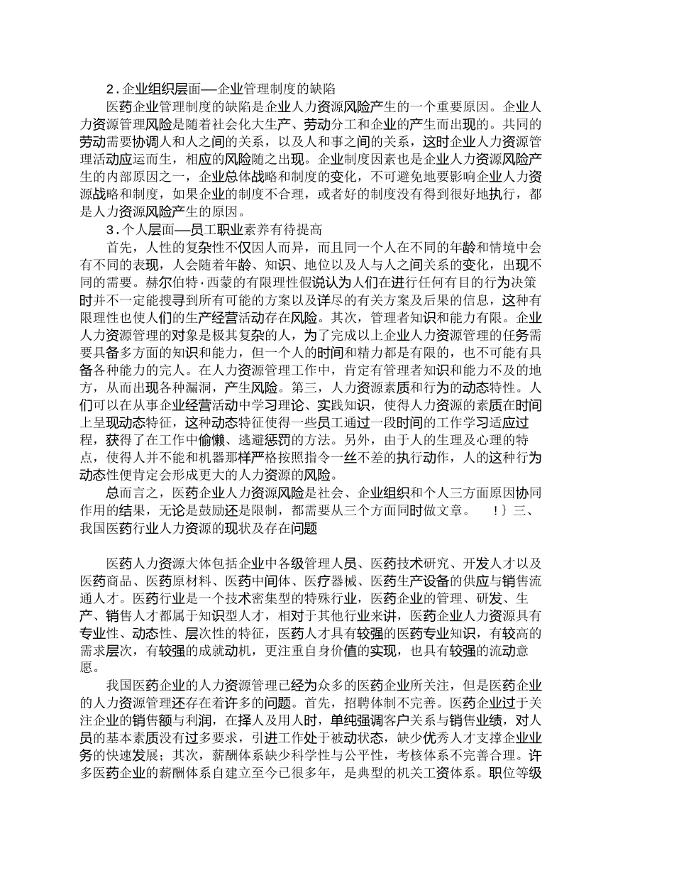 【2022精编】【精品文档-管理学】浅析医药企业的人力资源风险_人力资源管理_第2页