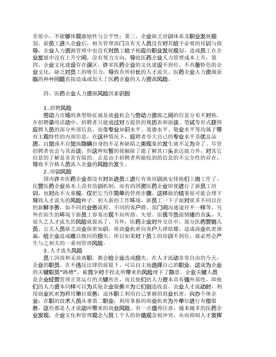 【2022精编】【精品文档-管理学】浅析医药企业的人力资源风险_人力资源管理_第3页