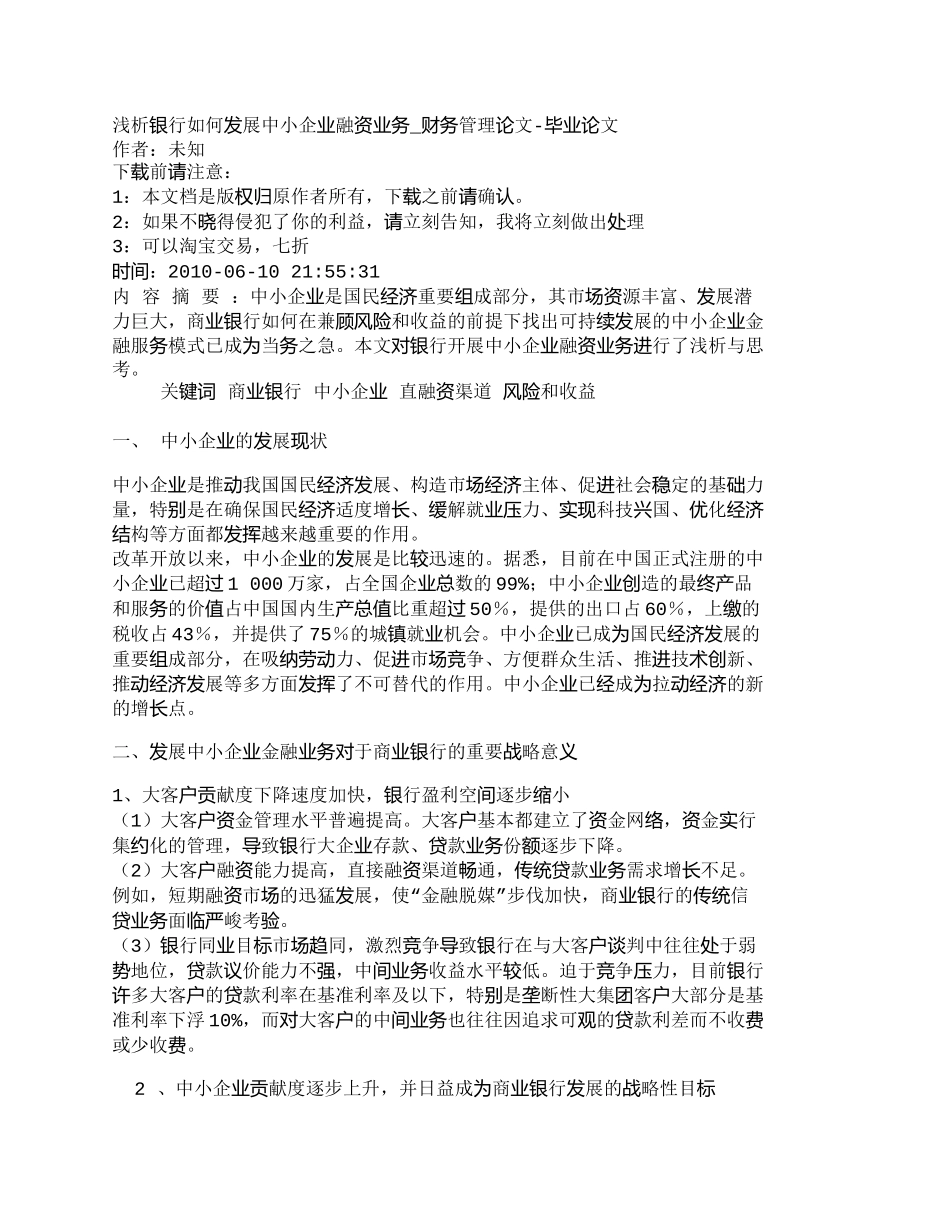 【2022精编】【精品文档管理学】浅析银行如何发展中小企业融资业务_财务管_第1页