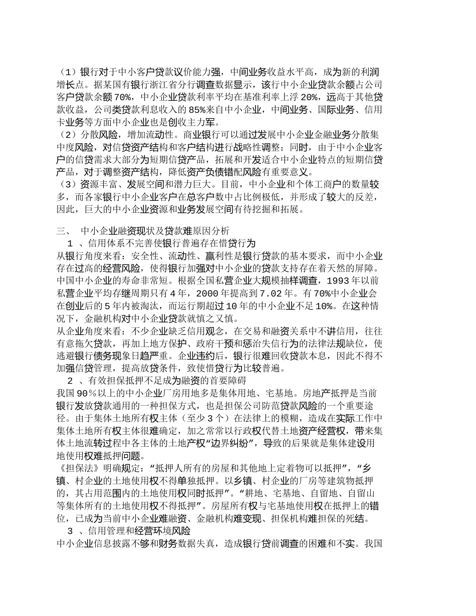 【2022精编】【精品文档管理学】浅析银行如何发展中小企业融资业务_财务管_第2页