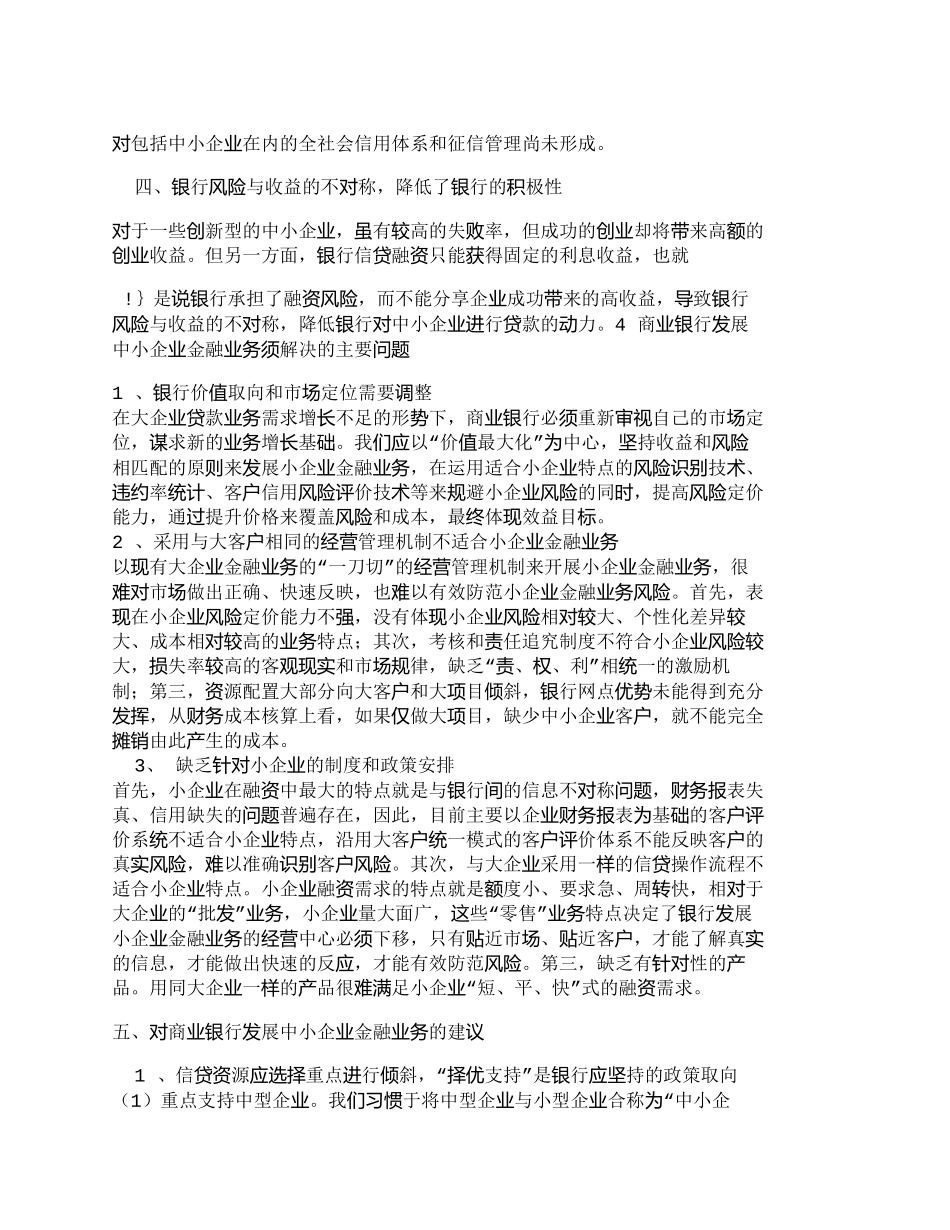 【2022精编】【精品文档管理学】浅析银行如何发展中小企业融资业务_财务管_第3页