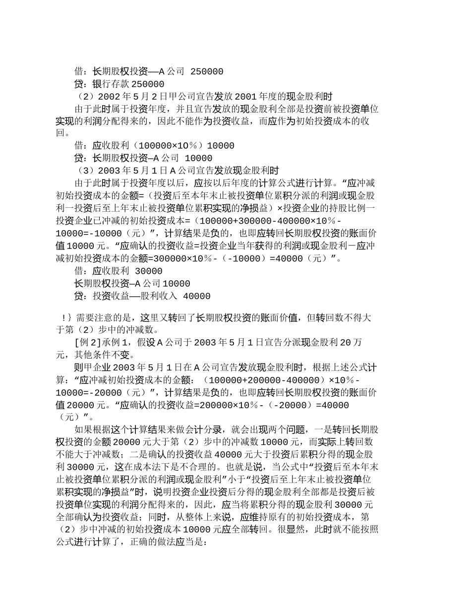 【2022精编】【精品文档-管理学】浅析长期股权投资成本法日常核算方法_成本_第2页