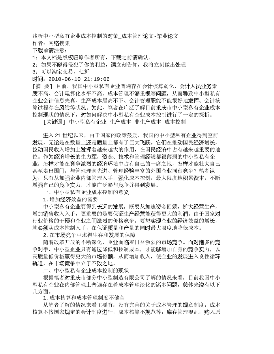 【2022精编】【精品文档-管理学】浅析中小型私有企业成本控制的对策_成本管_第1页