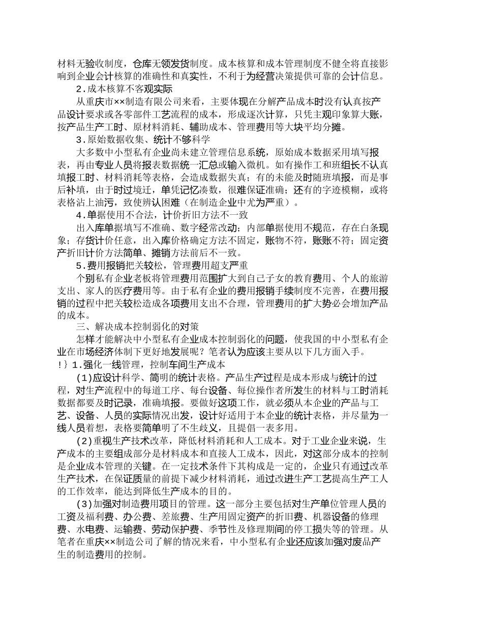 【2022精编】【精品文档-管理学】浅析中小型私有企业成本控制的对策_成本管_第2页