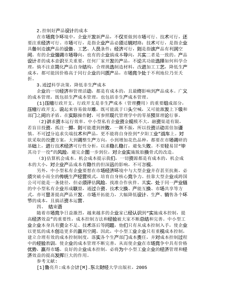 【2022精编】【精品文档-管理学】浅析中小型私有企业成本控制的对策_成本管_第3页