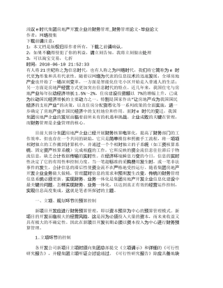 【2022精编】【精品文档-管理学】浅议e时代集团房地产开发企业的财务管理_