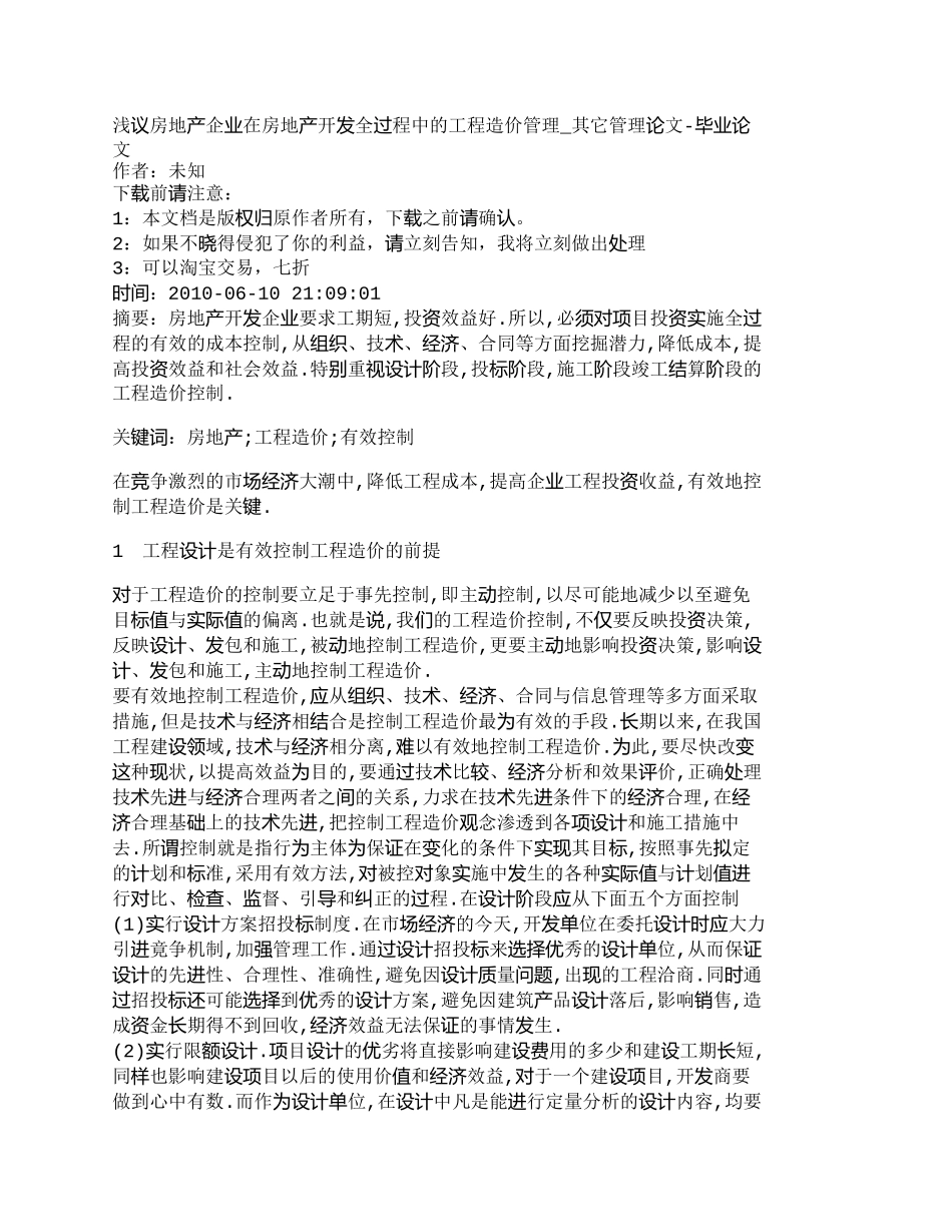 【2022精编】【精品文档-管理学】浅议房地产企业在房地产开发全过程中的工程_第1页