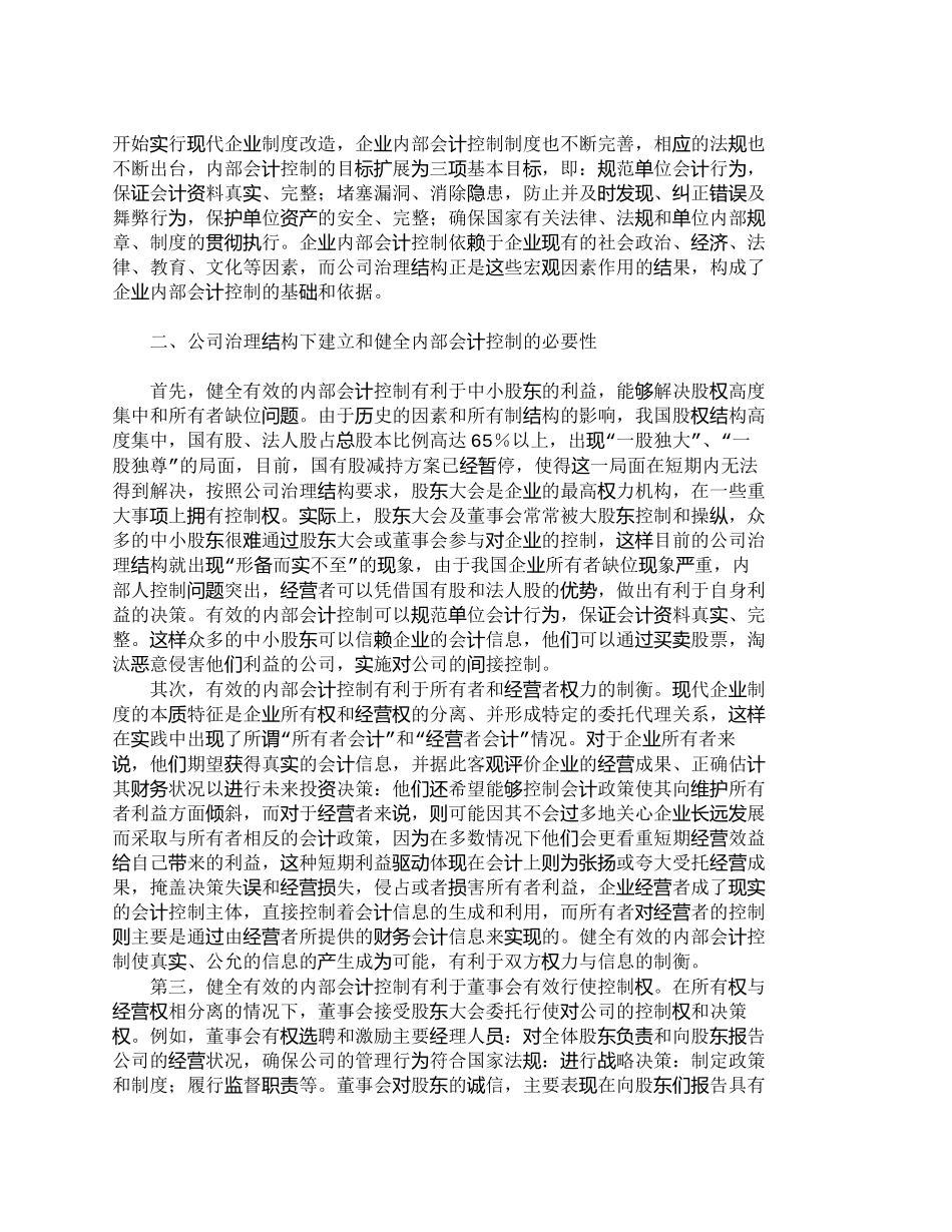 【2022精编】【精品文档-管理学】浅议公司治理结构下的内部会计控制_财务管_第2页