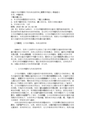 【2022精编】【精品文档-管理学】浅议公司治理结构下的内部会计控制_财务管