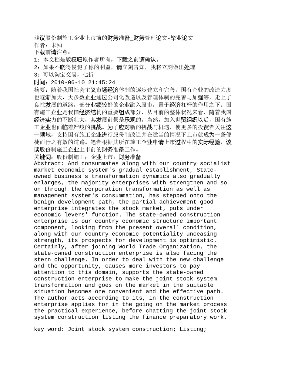【2022精编】【精品文档-管理学】浅议股份制施工企业上市前的财务准备_财务_第1页