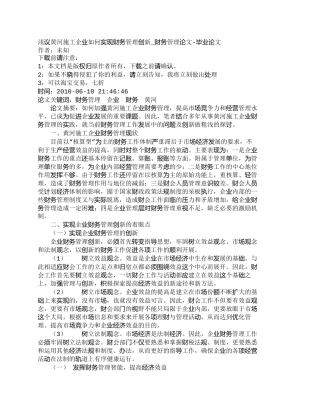 【2022精编】【精品文档-管理学】浅议黄河施工企业如何实现财务管理创新_财