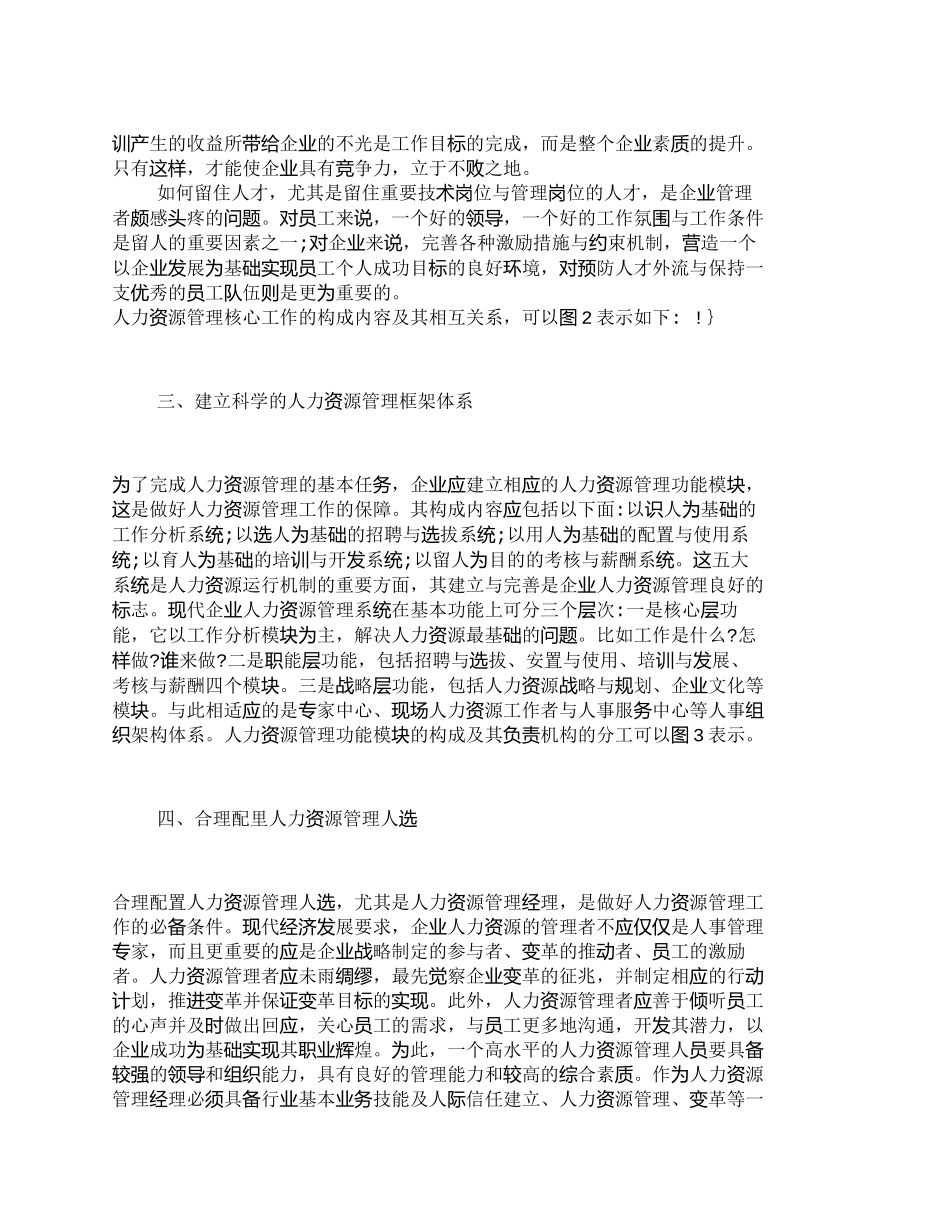 【2022精编】【精品文档-管理学】浅议建立中国企业人力资源管理体系_人力资_第3页