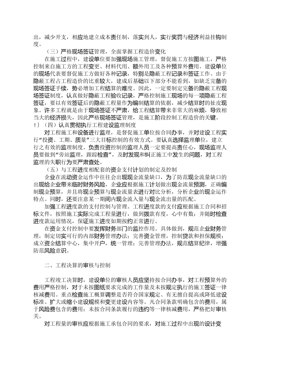 【2022精编】【精品文档-管理学】浅议建设单位施工与决算阶段成本控制_成本_第2页