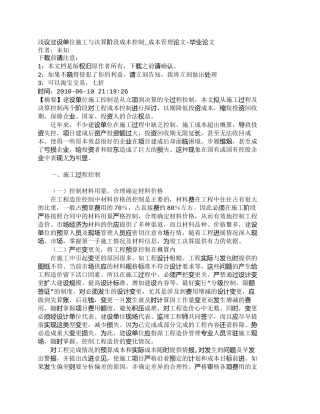 【2022精编】【精品文档-管理学】浅议建设单位施工与决算阶段成本控制_成本