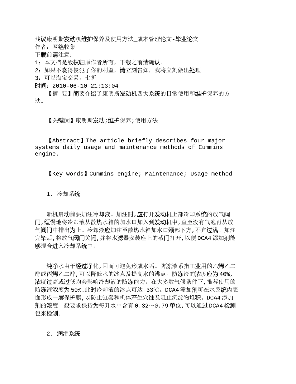 【2022精编】【精品文档-管理学】浅议康明斯发动机维护保养及使用方法_成本_第1页