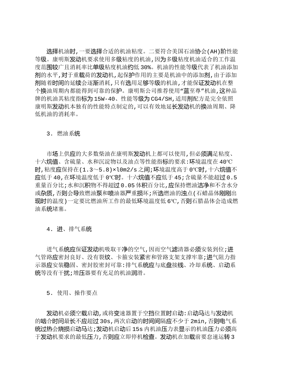 【2022精编】【精品文档-管理学】浅议康明斯发动机维护保养及使用方法_成本_第2页