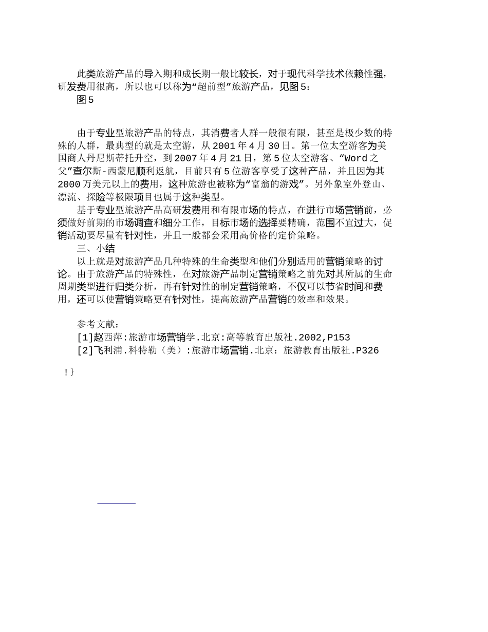 【2022精编】【精品文档-管理学】浅议旅游产品生命周期的特殊类型及市场营销_第3页