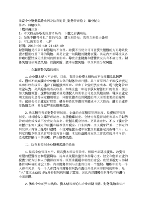 【2022精编】【精品文档-管理学】浅议企业财务风险成因及防范对策_财务管理