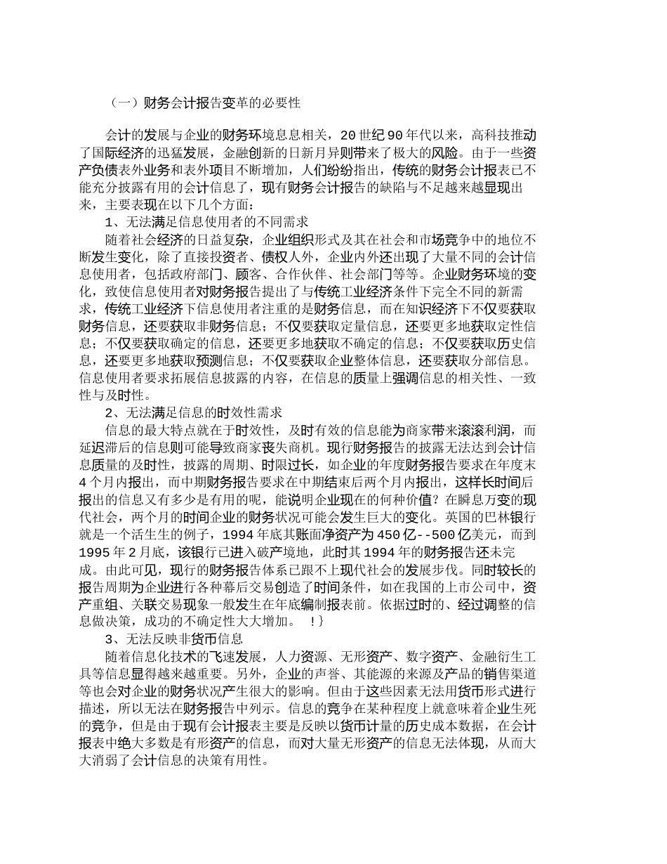 【2022精编】【精品文档-管理学】浅议企业财务会计报告的发展趋势_财务管理_第2页