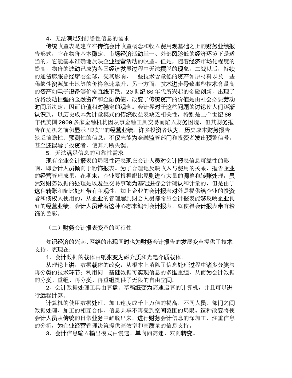 【2022精编】【精品文档-管理学】浅议企业财务会计报告的发展趋势_财务管理_第3页