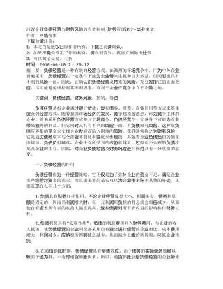 【2022精编】【精品文档-管理学】浅议企业负债经营与财务风险的有效控制_财