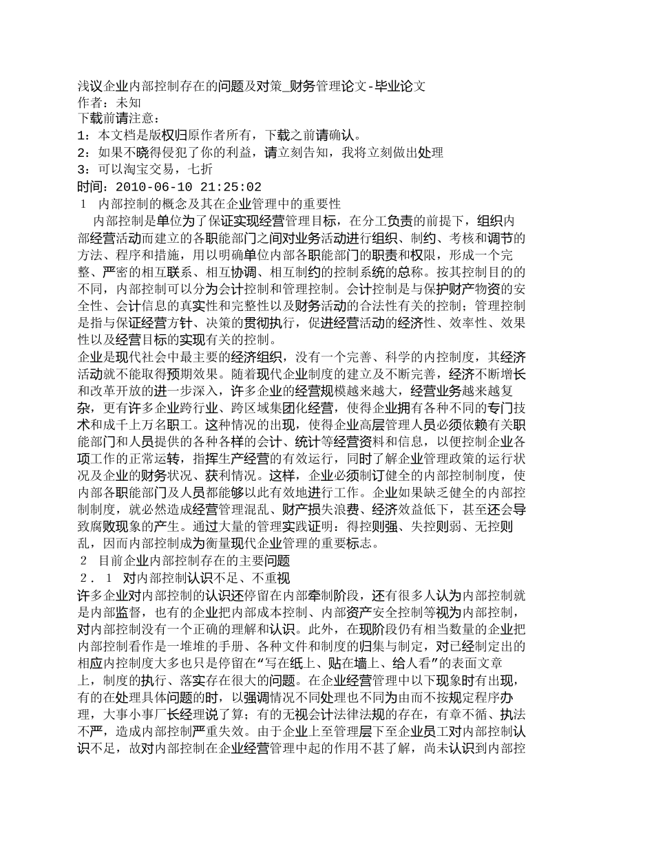 【2022精编】【精品文档-管理学】浅议企业内部控制存在的问题及对策_财务管_第1页