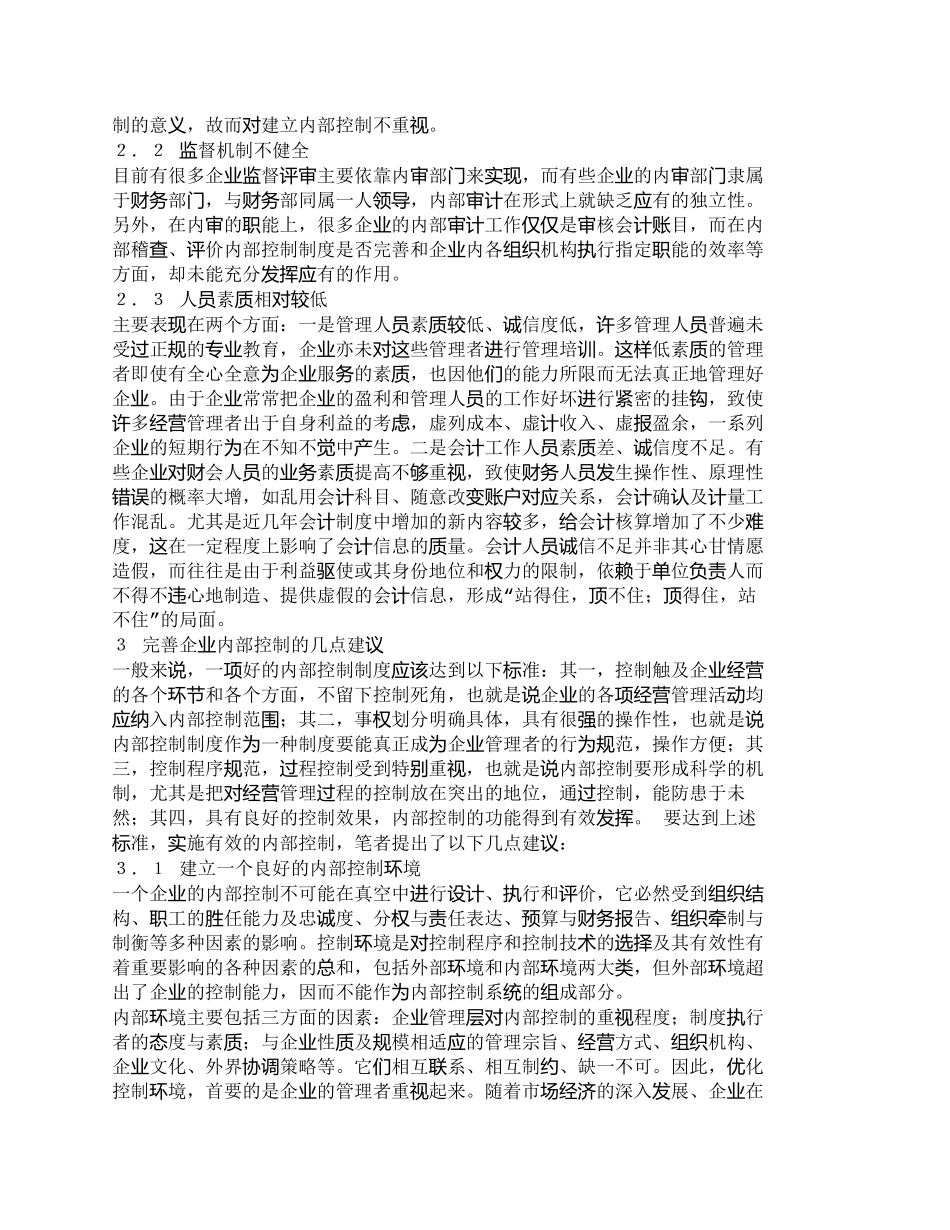【2022精编】【精品文档-管理学】浅议企业内部控制存在的问题及对策_财务管_第2页