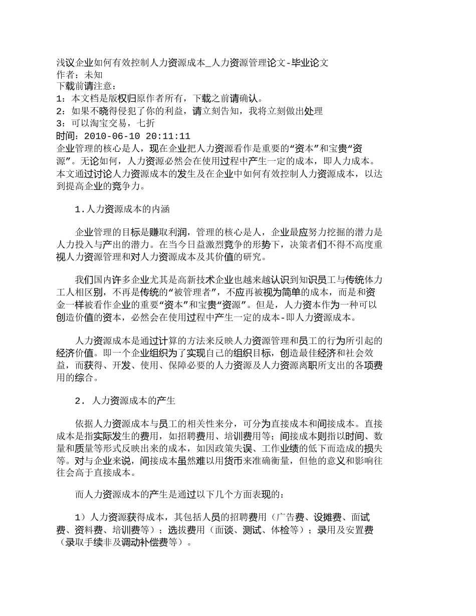 【2022精编】【精品文档-管理学】浅议企业如何有效控制人力资源成本_人力资_第1页