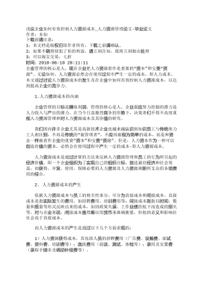 【2022精编】【精品文档-管理学】浅议企业如何有效控制人力资源成本_人力资