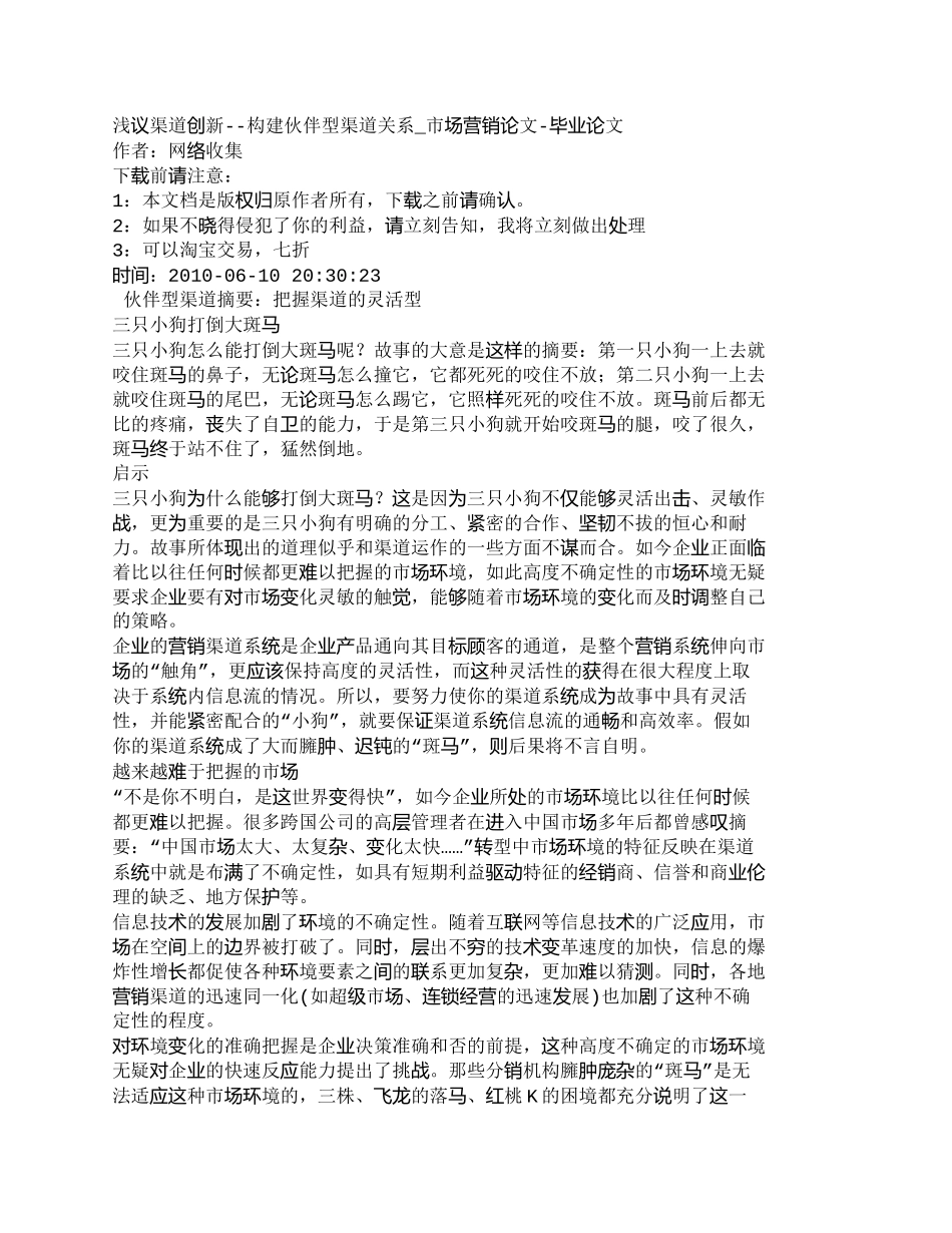 【2022精编】【精品文档-管理学】浅议渠道创新--构建伙伴型渠道关系_市场_第1页