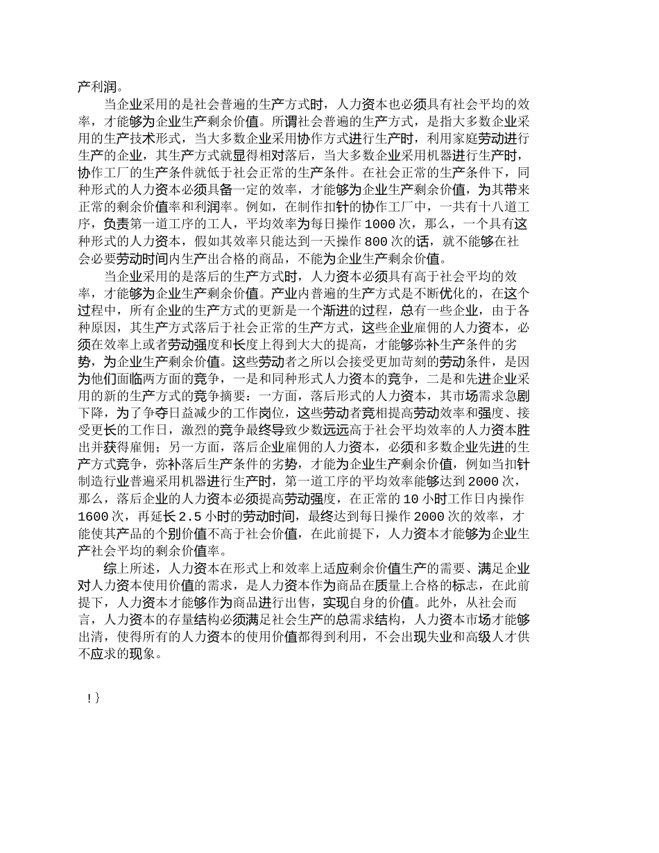 【2022精编】【精品文档-管理学】浅议人力资本的使用价值探究_人力资源管理_第2页