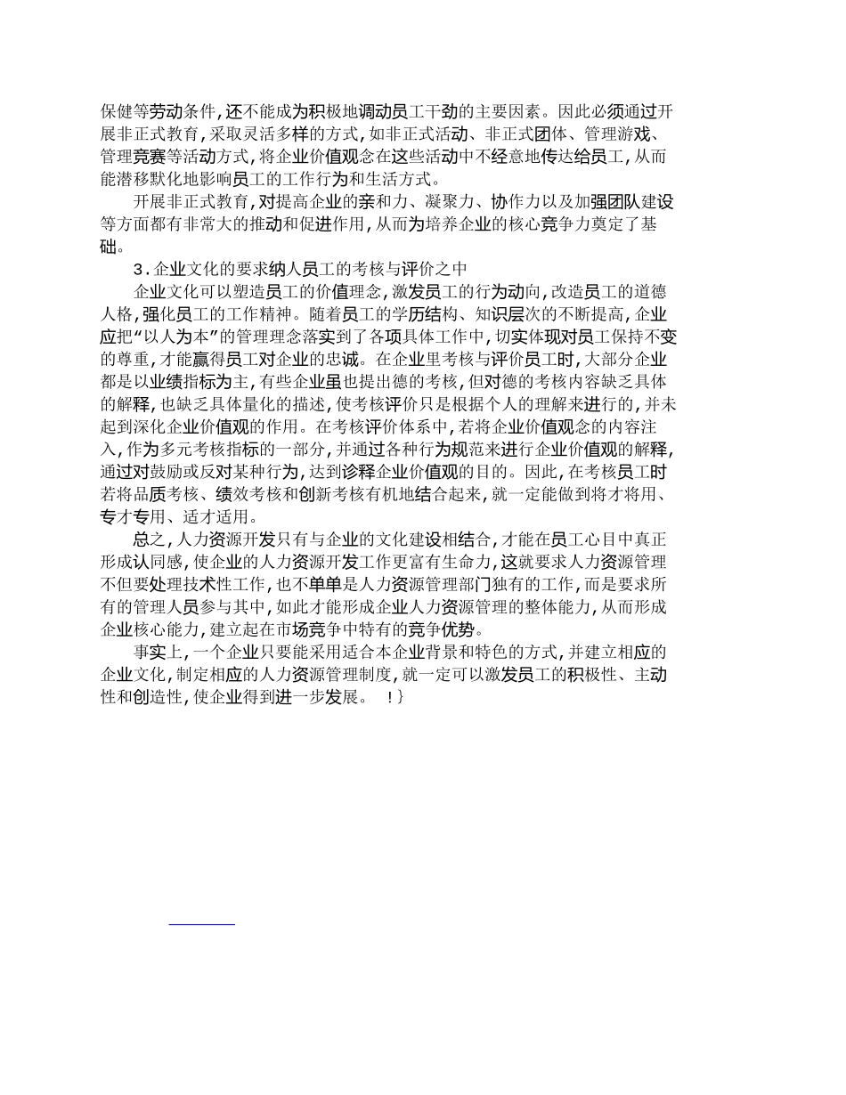【2022精编】【精品文档-管理学】浅议人力资源开发与企业文化建设_人力资源_第3页