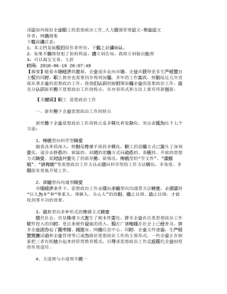 【2022精编】【精品文档-管理学】浅议如何做好企业职工的思想政治工作_人力