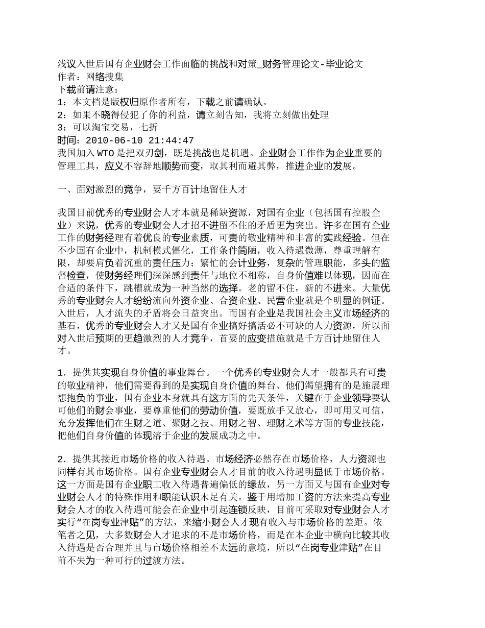 【2022精编】【精品文档-管理学】浅议入世后国有企业财会工作面临的挑战和对_第1页