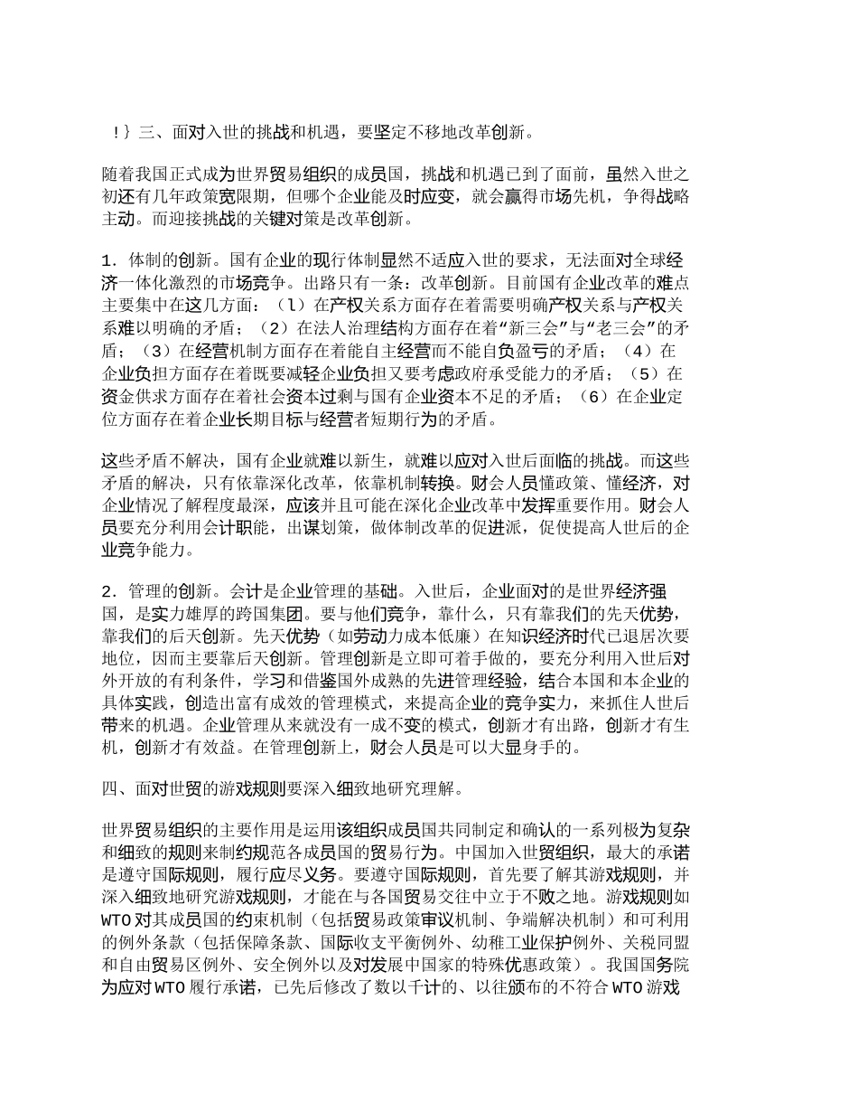 【2022精编】【精品文档-管理学】浅议入世后国有企业财会工作面临的挑战和对_第3页