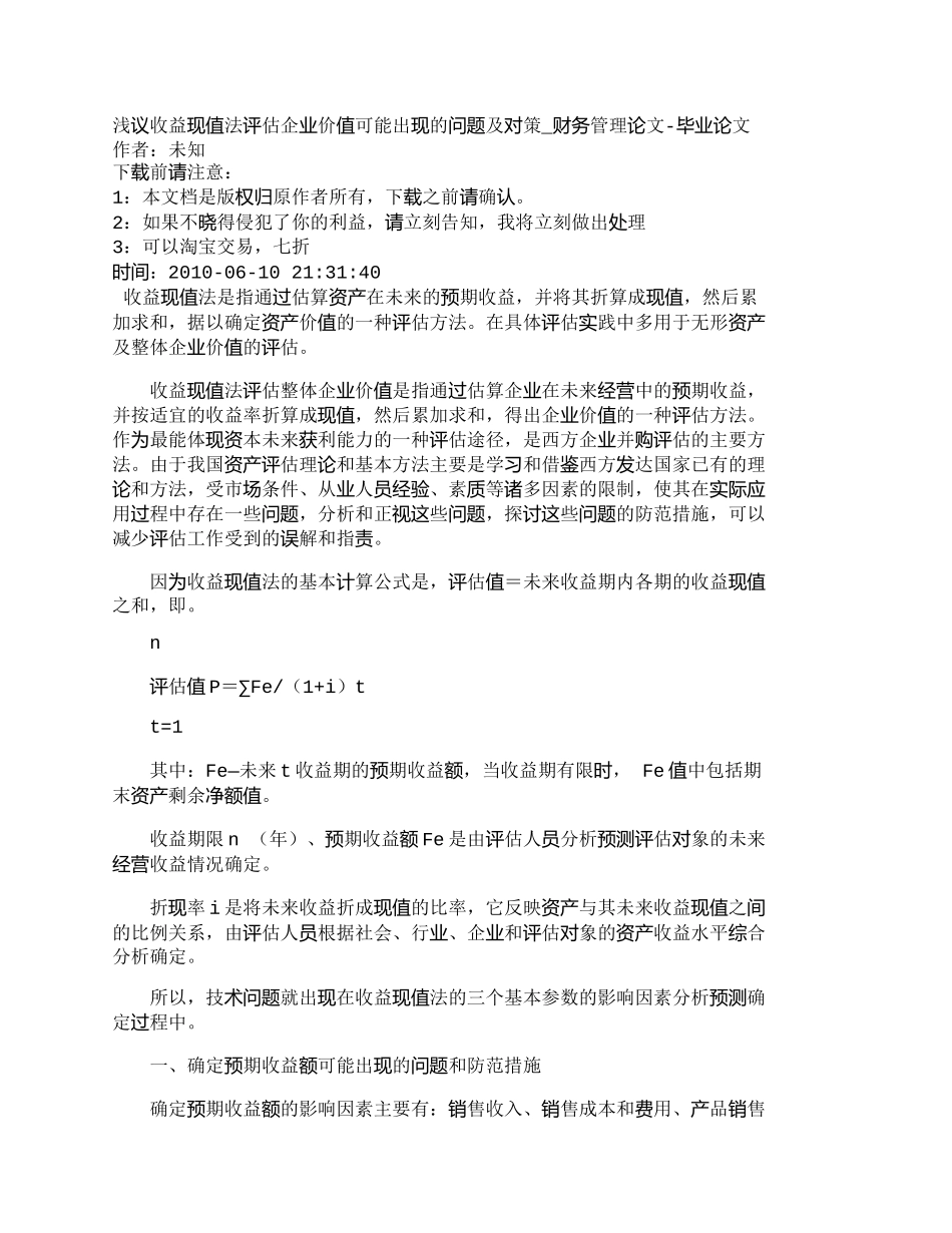 【2022精编】【精品文档-管理学】浅议收益现值法评估企业价值可能出现的问题_第1页