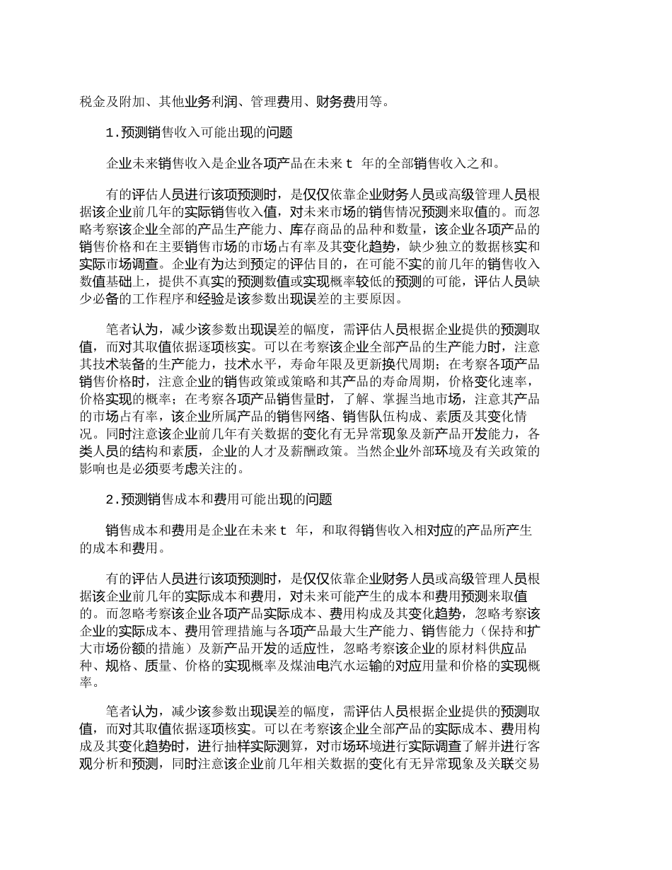 【2022精编】【精品文档-管理学】浅议收益现值法评估企业价值可能出现的问题_第2页