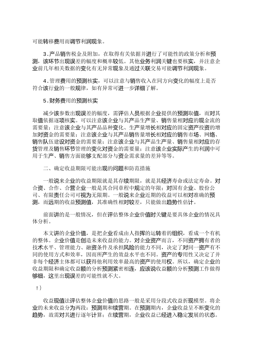 【2022精编】【精品文档-管理学】浅议收益现值法评估企业价值可能出现的问题_第3页