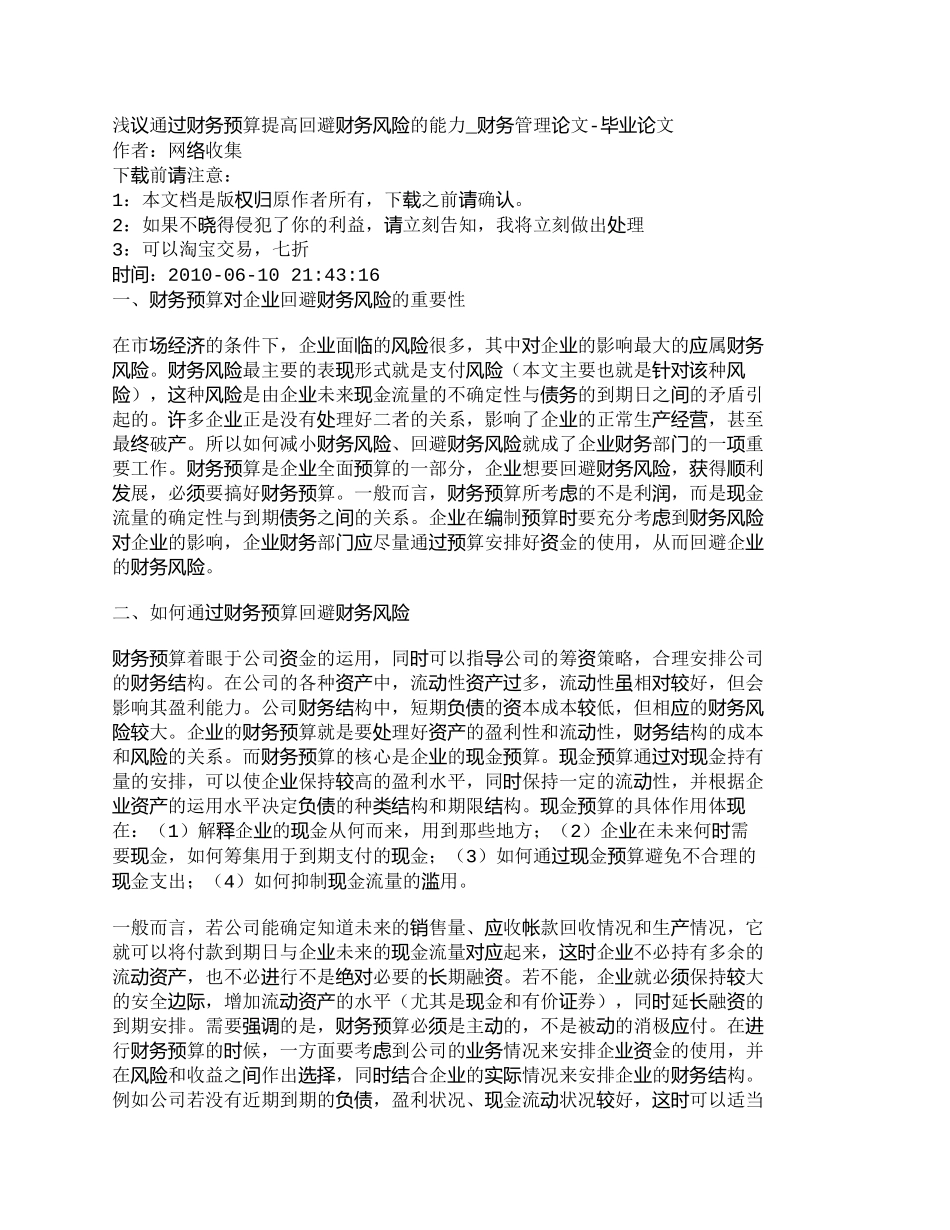 【2022精编】【精品文档-管理学】浅议通过财务预算提高回避财务风险的能力__第1页