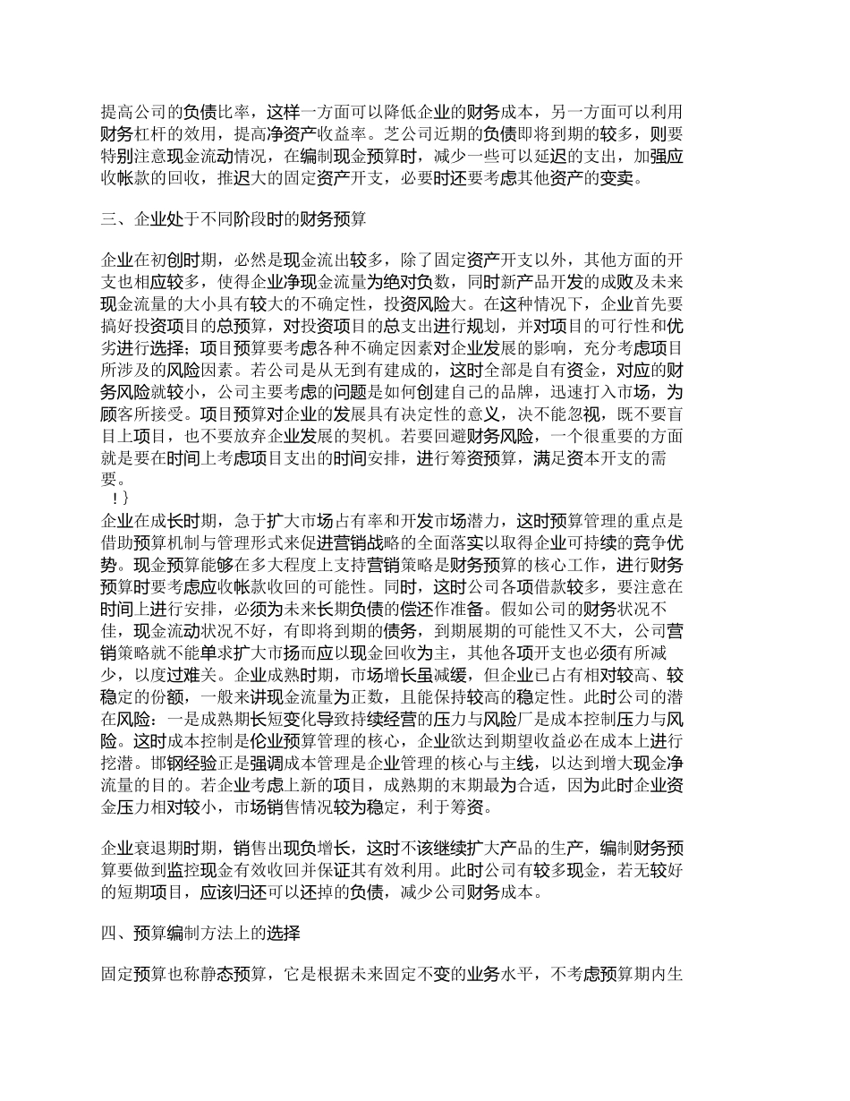 【2022精编】【精品文档-管理学】浅议通过财务预算提高回避财务风险的能力__第2页