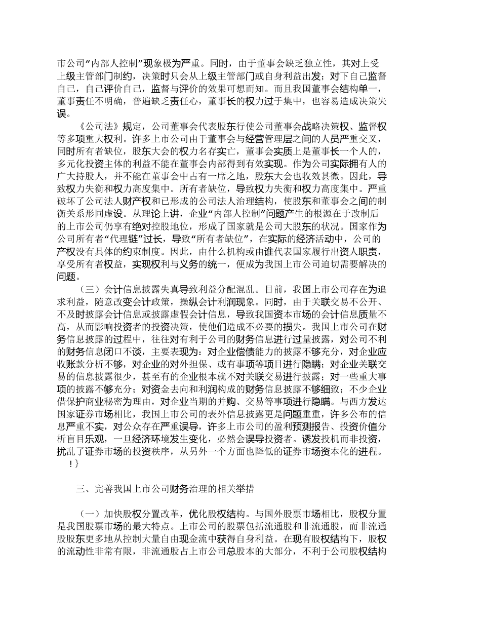 【2022精编】【精品文档-管理学】浅议我国上市公司财务治理中的问题与对策__第2页