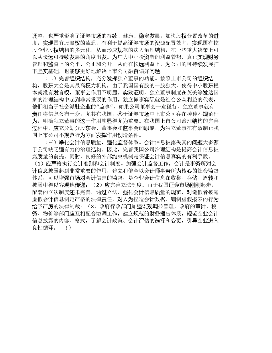 【2022精编】【精品文档-管理学】浅议我国上市公司财务治理中的问题与对策__第3页