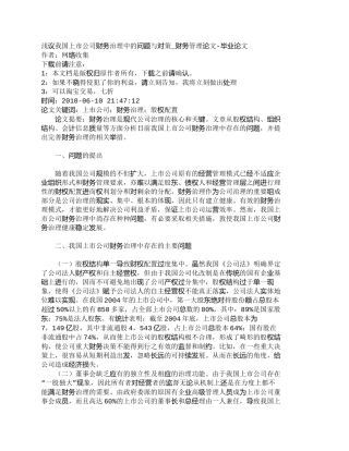 【2022精编】【精品文档-管理学】浅议我国上市公司财务治理中的问题与对策_