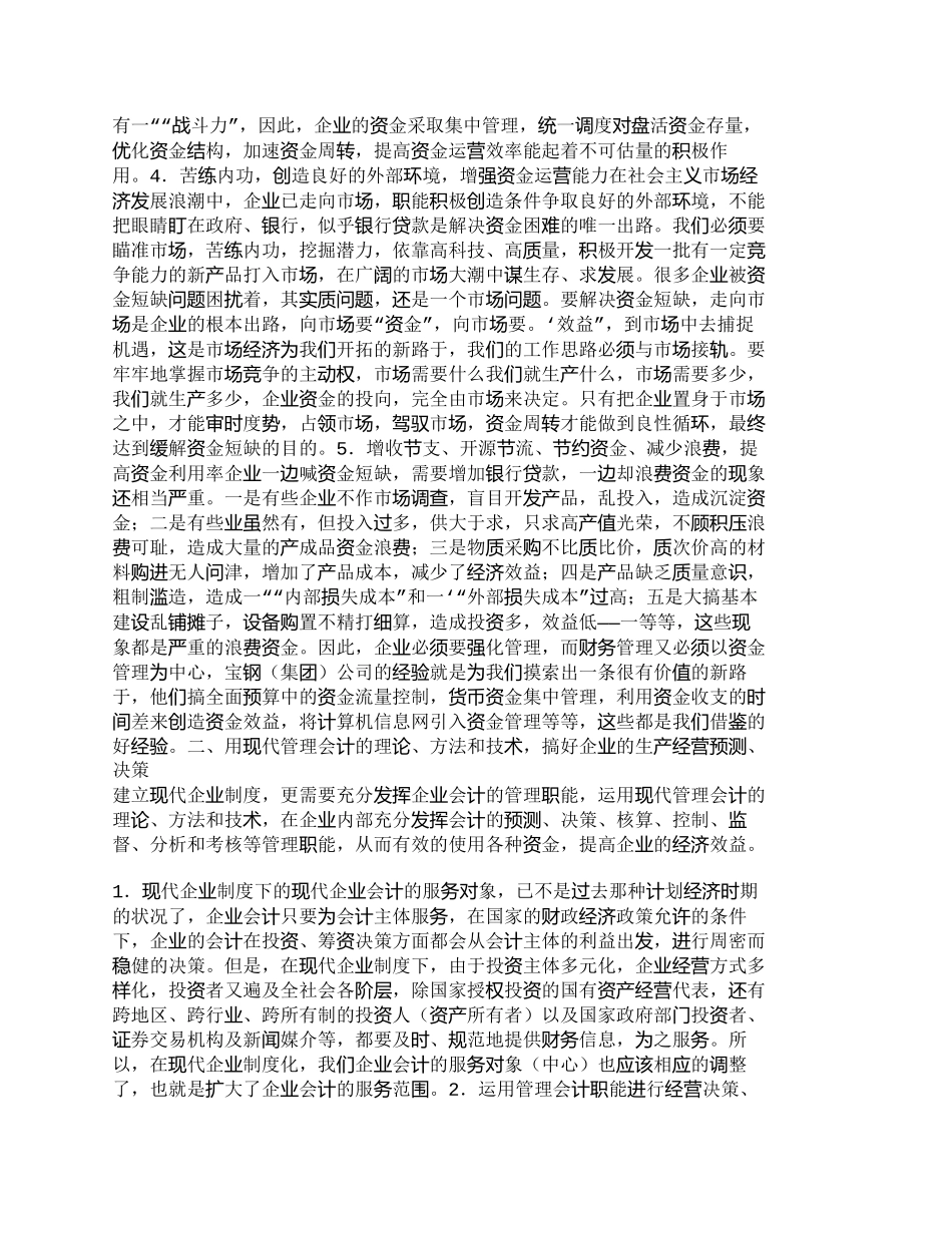 【2022精编】【精品文档-管理学】浅议现代企业制度下的企业财务工作_财务管_第3页