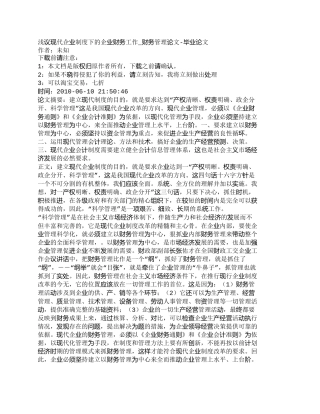 【2022精编】【精品文档-管理学】浅议现代企业制度下的企业财务工作_财务管