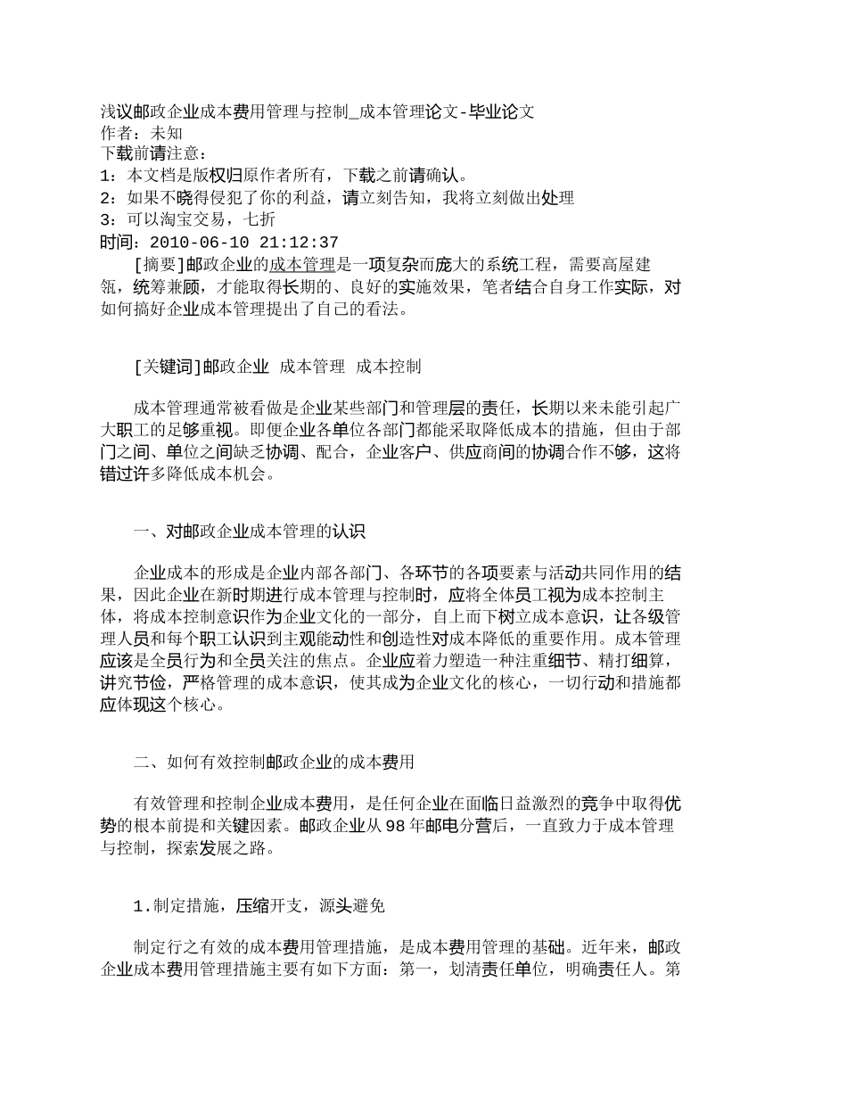 【2022精编】【精品文档管理学】浅议邮政企业成本费用管理与控制_成本管理_第1页